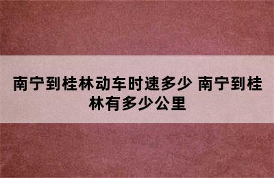 南宁到桂林动车时速多少 南宁到桂林有多少公里